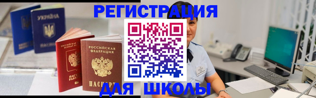 прописка для школы в Архангельске