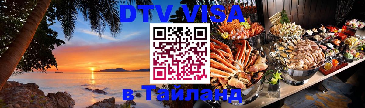 DTV виза Тайланд Архангельск 
