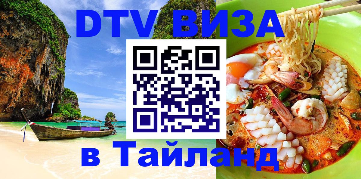 Сколько стоит виза DTV в Тайланд Сколько стоит виза DTV в Тайланд